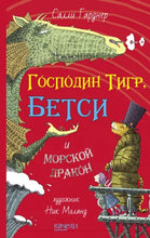 Load image into Gallery viewer, Господин Тигр, Бетси и морской дракон