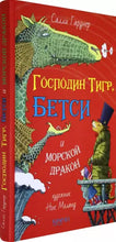 Load image into Gallery viewer, Господин Тигр, Бетси и морской дракон