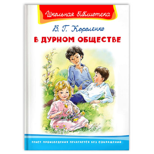 В дурном обществе