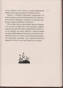 Спящая красавица. Фантазия на тему сказок Шарля Перро и братьев Гримм