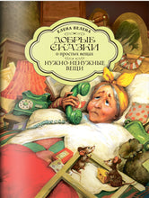 Load image into Gallery viewer, Книга Добрые сказки Бабушка и большое счастье. Книжки-малышки в подарочной коробочке.