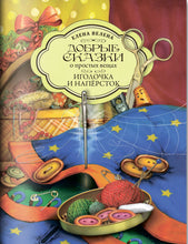 Load image into Gallery viewer, Книга Добрые сказки Бабушка и большое счастье. Книжки-малышки в подарочной коробочке.