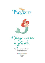 Load image into Gallery viewer, Русалочка. Между морем и землёй. Книга для чтения с цветными картинками