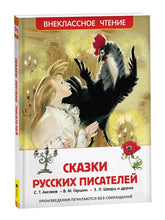 Load image into Gallery viewer, Сказки русских писателей