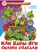 Load image into Gallery viewer, Как Бабы-Яги сказку спасали