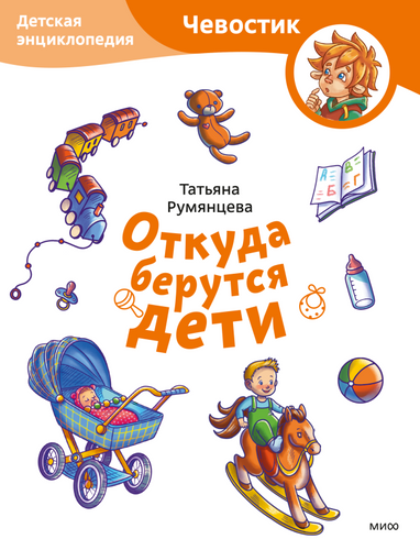 Откуда берутся дети. Детская энциклопедия. Интересно и понятно о том, как на свет появляется человек