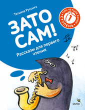 Load image into Gallery viewer, Зато сам! Рассказы для первого чтения. 1 ступень (3-4 буквы)