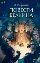 Load image into Gallery viewer, Повести Белкина. Вечные истории. Young Adult
