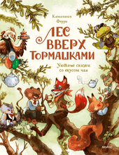 Load image into Gallery viewer, Лес Вверх Тормашками