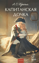 Load image into Gallery viewer, Капитанская дочка. Вечные истории. Young Adult