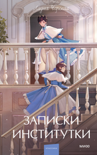 Load image into Gallery viewer, Записки институтки. Вечные истории. Young Adult