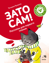 Load image into Gallery viewer, Зато сам! Рассказы для первого чтения. 4 ступень (много букв)