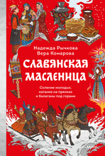 Load image into Gallery viewer, Славянская масленица