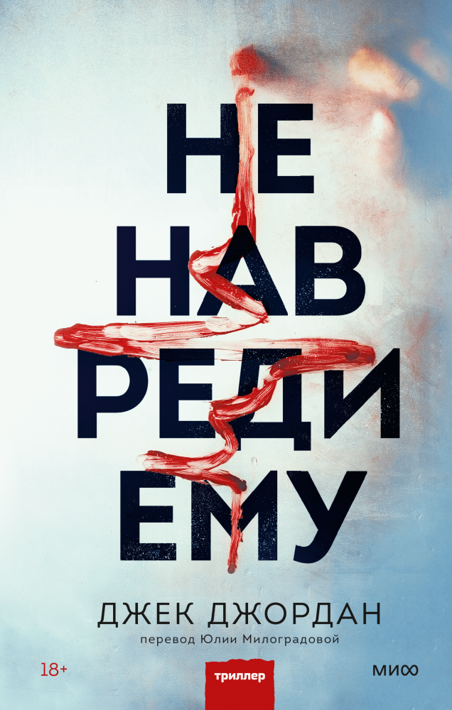 Не навреди ему Спасти как хирург или убить как мать?