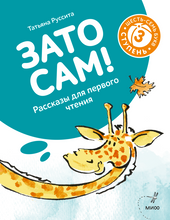 Load image into Gallery viewer, Зато сам! Рассказы для первого чтения. 3 ступень (6-7 букв)