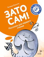 Load image into Gallery viewer, Зато сам! Рассказы для первого чтения. 2 ступень (6 букв)