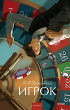 Load image into Gallery viewer, Игрок. Вечные истории.
