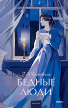 Load image into Gallery viewer, Бедные люди. Вечные истории. Young Adult