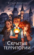 Load image into Gallery viewer, Скрытые территории. Том 1