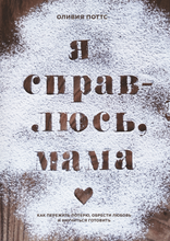 Load image into Gallery viewer, Я справлюсь, мама
