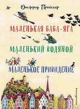Load image into Gallery viewer, Маленькая Баба-Яга. Маленький Водяной. Маленькое Привидение
