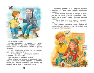Волшебное слово. Рассказы и сказки