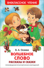 Load image into Gallery viewer, Волшебное слово. Рассказы и сказки