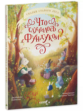 Load image into Gallery viewer, Сказки для малышей. Что случилось с Фундуком.Книги для детей
