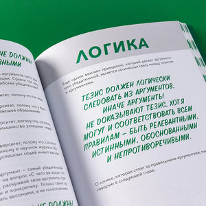 Критическое мышление. Железная логика на все случаи жизни
