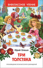 Load image into Gallery viewer, Три толстяка