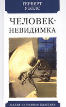 Load image into Gallery viewer, Человек-невидимка
