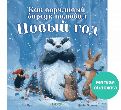 Как ворчливый барсук полюбил Новый год
