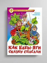 Load image into Gallery viewer, Как Бабы-Яги сказку спасали