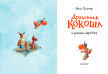 Load image into Gallery viewer, Дракончик Кокоша и ученик чародея