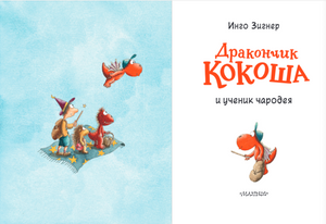 Дракончик Кокоша и ученик чародея