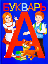 Load image into Gallery viewer, Букварь