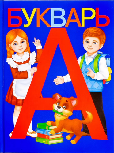 Букварь