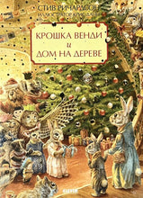 Load image into Gallery viewer, Крошка Венди и дом на дереве