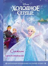 Load image into Gallery viewer, Холодное сердце. Снежное приключение.