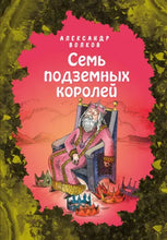 Load image into Gallery viewer, Семь подземных королей