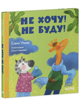 Load image into Gallery viewer, Сказки про детский сад. Не хочу! Не буду!