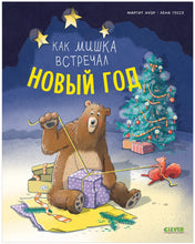 Load image into Gallery viewer, Книжки-картинки. Как мишка встречал Новый год