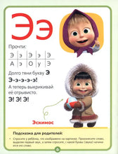Load image into Gallery viewer, Букварь  Маша и Медведь