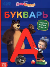 Load image into Gallery viewer, Букварь  Маша и Медведь