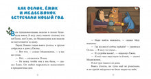 Load image into Gallery viewer, Как Ослик, Ёжик и Медвежонок встречали Новый год