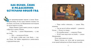 Как Ослик, Ёжик и Медвежонок встречали Новый год
