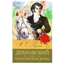 Load image into Gallery viewer, Капитанская дочка. Дубровский А.С. Пушкин