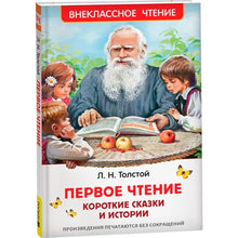 Load image into Gallery viewer, Толстой Л. Н. Первое чтение. Короткие сказки и истории