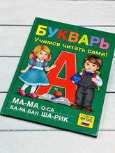 Load image into Gallery viewer, Букварь