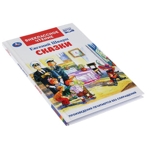 Книга для детей Сказки Шварц Е.